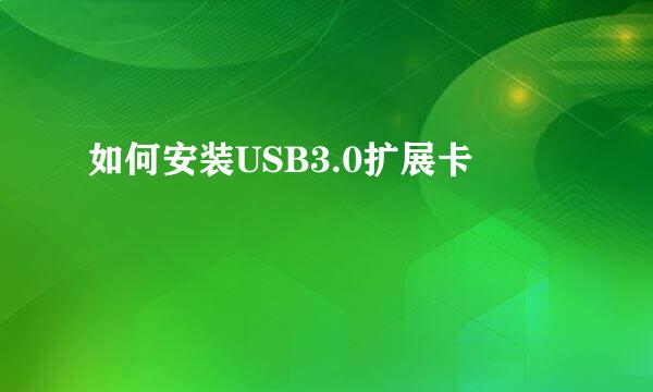 如何安装USB3.0扩展卡