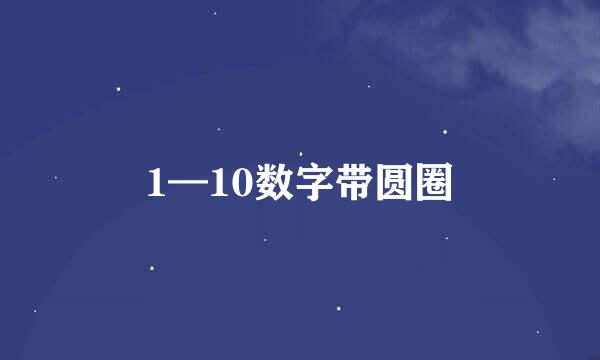 1—10数字带圆圈