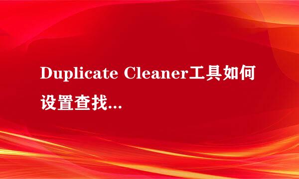 Duplicate Cleaner工具如何设置查找相同文件