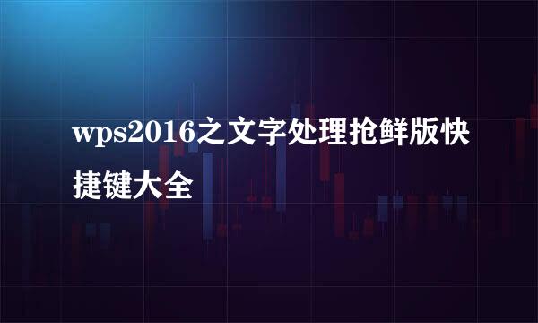 wps2016之文字处理抢鲜版快捷键大全