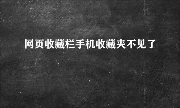 网页收藏栏手机收藏夹不见了