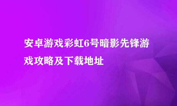 安卓游戏彩虹6号暗影先锋游戏攻略及下载地址