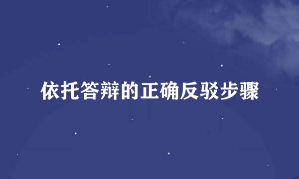 依托答辩的正确反驳步骤