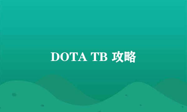 DOTA TB 攻略