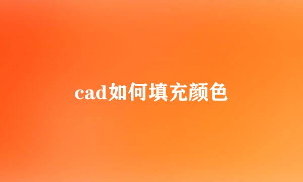 cad如何填充颜色