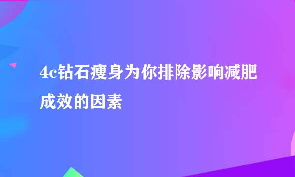 4c钻石瘦身为你排除影响减肥成效的因素