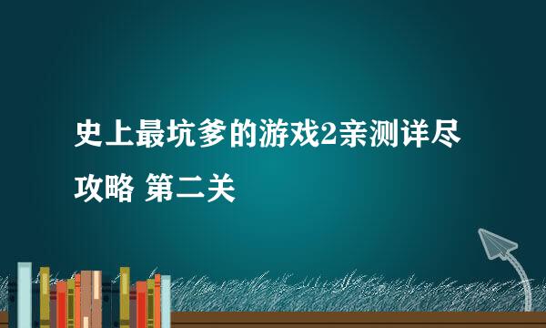 史上最坑爹的游戏2亲测详尽攻略 第二关