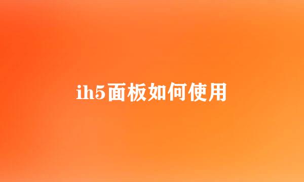 ih5面板如何使用