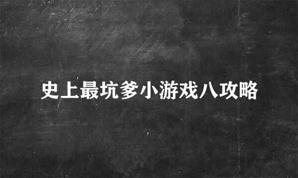 史上最坑爹小游戏八攻略