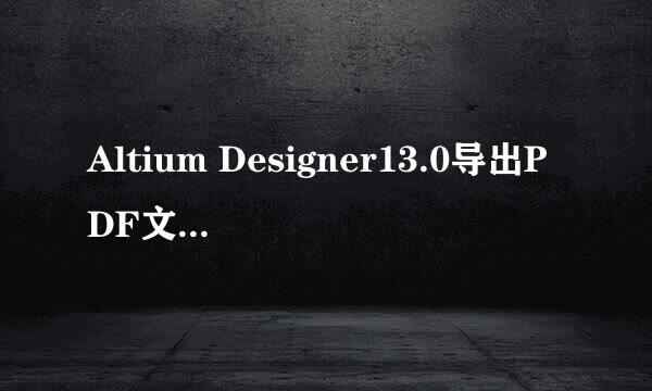 Altium Designer13.0导出PDF文件的方法