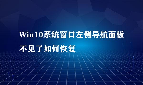 Win10系统窗口左侧导航面板不见了如何恢复