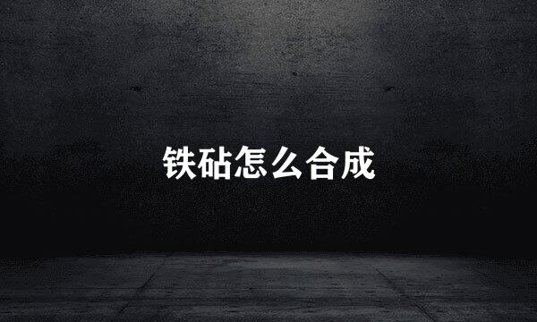 铁砧怎么合成