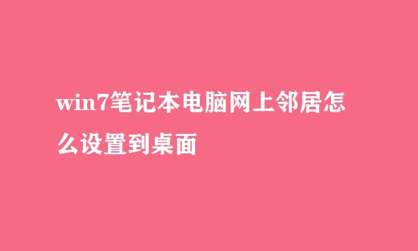 win7笔记本电脑网上邻居怎么设置到桌面