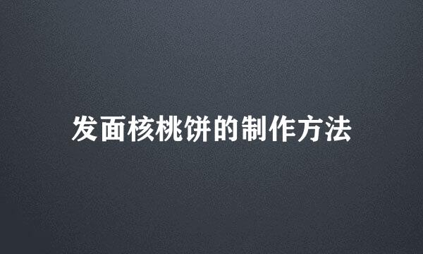 发面核桃饼的制作方法