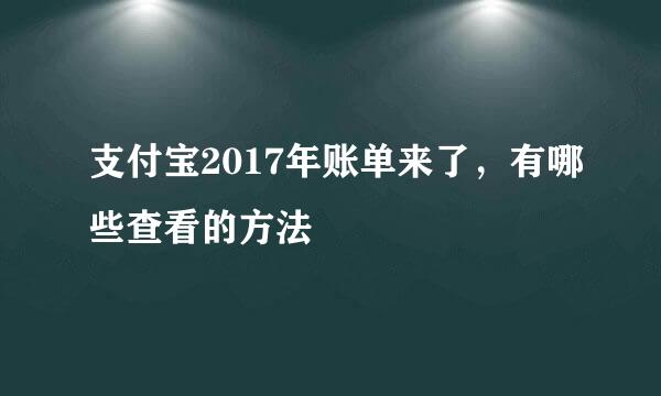 支付宝2017年账单来了，有哪些查看的方法