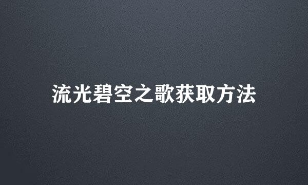 流光碧空之歌获取方法