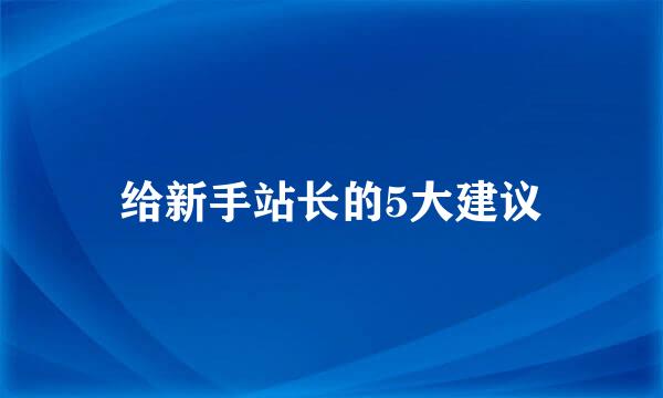 给新手站长的5大建议