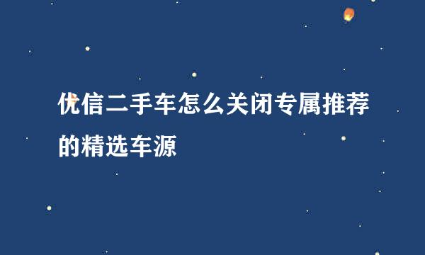 优信二手车怎么关闭专属推荐的精选车源