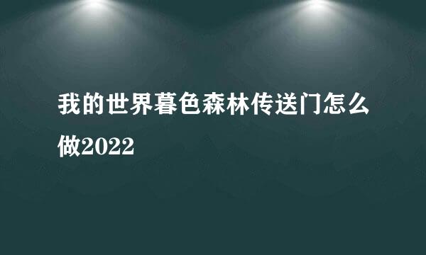 我的世界暮色森林传送门怎么做2022