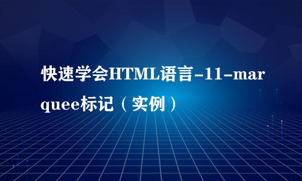 快速学会HTML语言-11-marquee标记（实例）