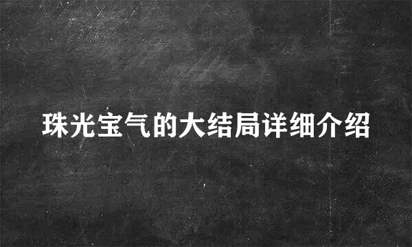 珠光宝气的大结局详细介绍