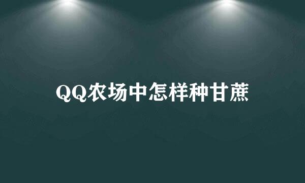 QQ农场中怎样种甘蔗