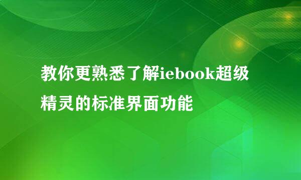 教你更熟悉了解iebook超级精灵的标准界面功能