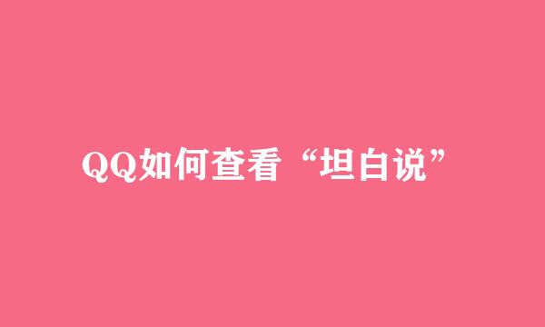 QQ如何查看“坦白说”