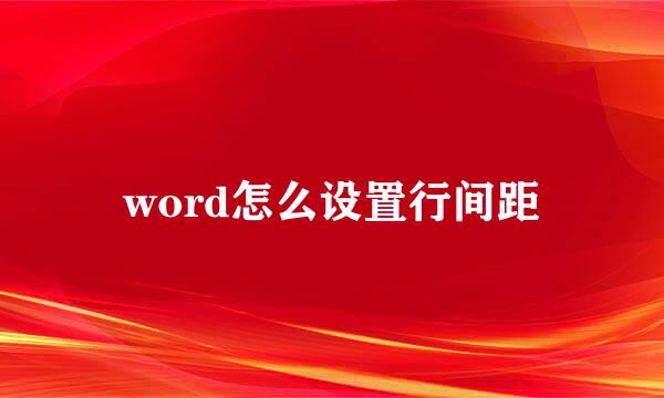 word怎么设置行间距