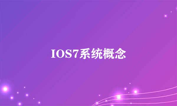 IOS7系统概念