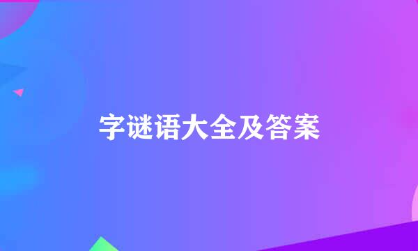 字谜语大全及答案