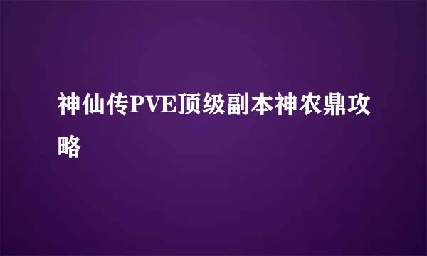 神仙传PVE顶级副本神农鼎攻略