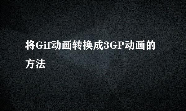 将Gif动画转换成3GP动画的方法