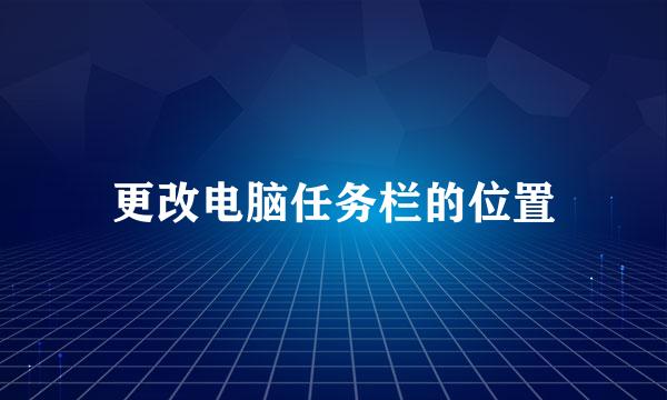 更改电脑任务栏的位置