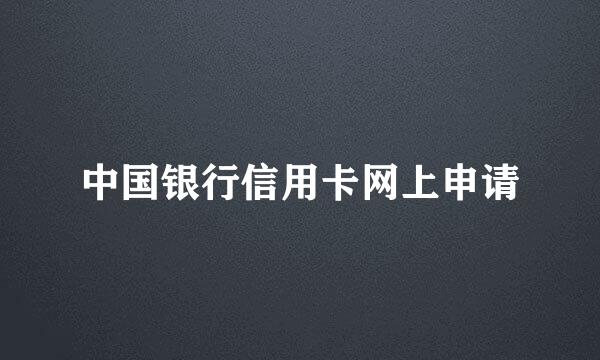 中国银行信用卡网上申请