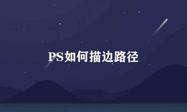 PS如何描边路径