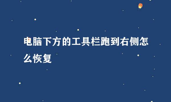 电脑下方的工具栏跑到右侧怎么恢复