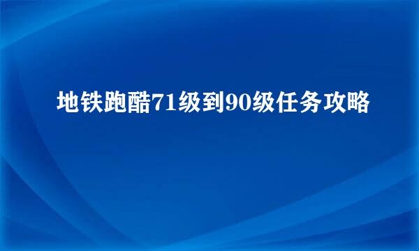 地铁跑酷71级到90级任务攻略