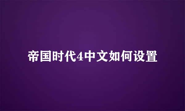 帝国时代4中文如何设置