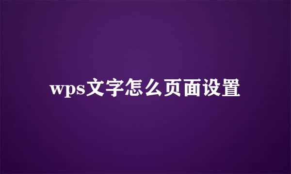 wps文字怎么页面设置