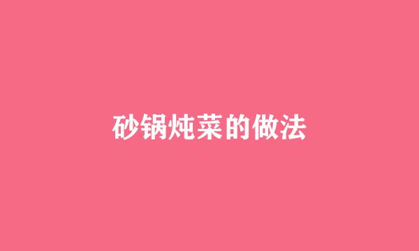 砂锅炖菜的做法