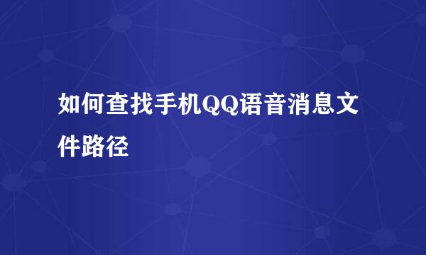 如何查找手机QQ语音消息文件路径