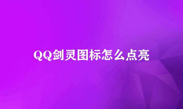 QQ剑灵图标怎么点亮