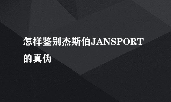 怎样鉴别杰斯伯JANSPORT的真伪