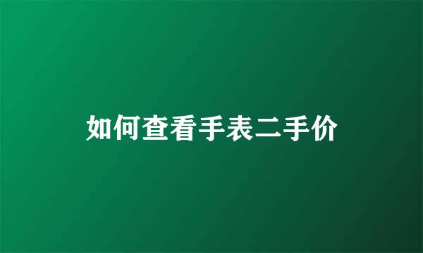 如何查看手表二手价