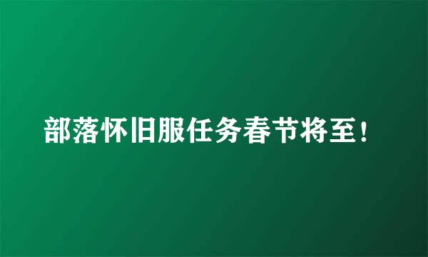 部落怀旧服任务春节将至！