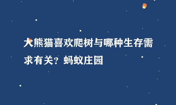 大熊猫喜欢爬树与哪种生存需求有关？蚂蚁庄园