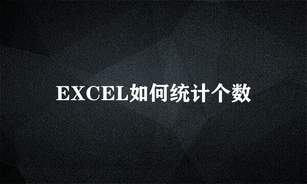 EXCEL如何统计个数