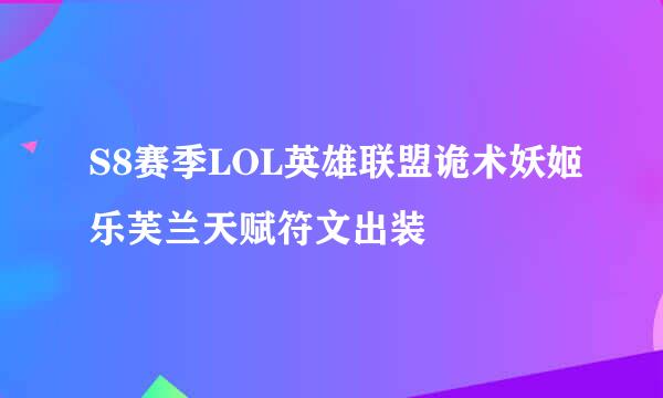 S8赛季LOL英雄联盟诡术妖姬乐芙兰天赋符文出装