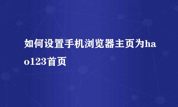 如何设置手机浏览器主页为hao123首页